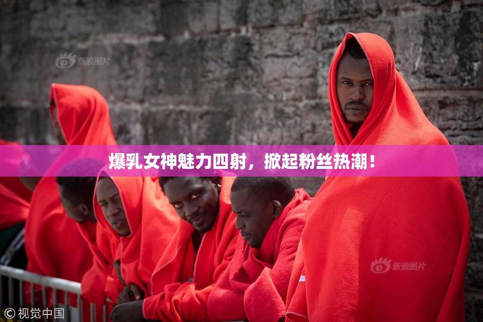 爆乳女神魅力四射，掀起粉丝热潮！