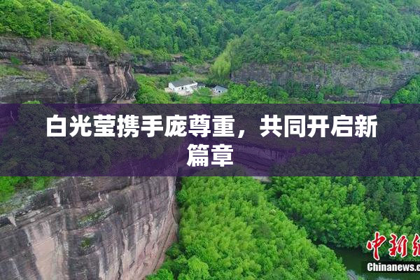 白光莹携手庞尊重，共同开启新篇章