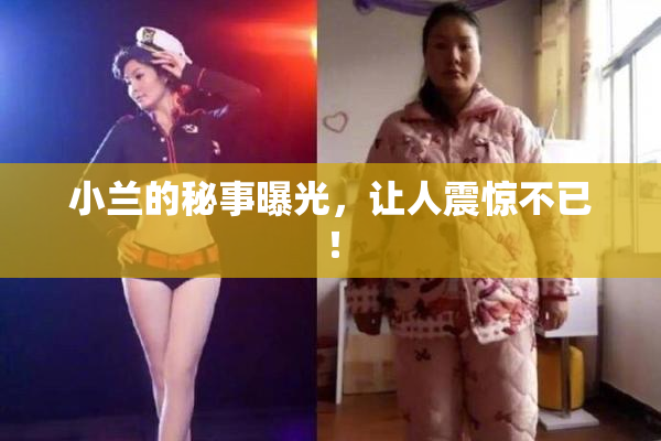 小兰的秘事曝光，让人震惊不已！
