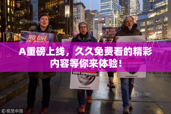 A重磅上线，久久免费看的精彩内容等你来体验！