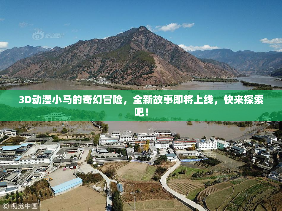 3D动漫小马的奇幻冒险，全新故事即将上线，快来探索吧！