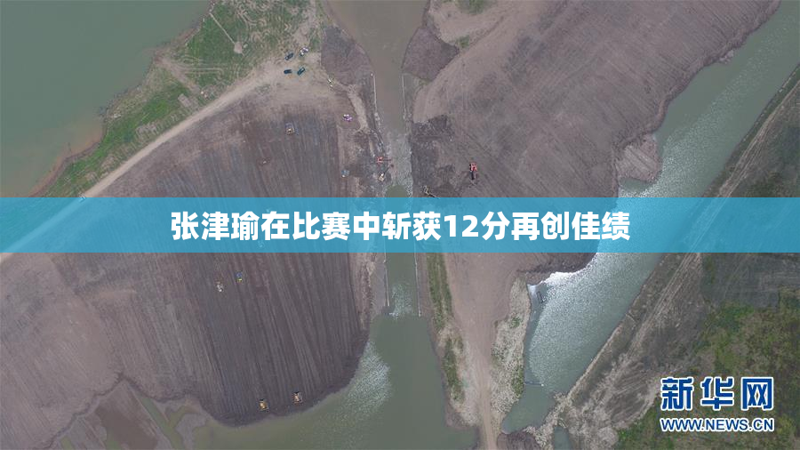 张津瑜在比赛中斩获12分再创佳绩