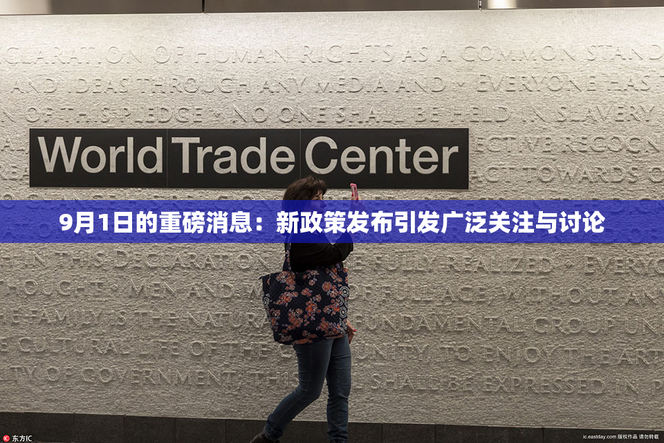 9月1日的重磅消息：新政策发布引发广泛关注与讨论