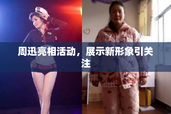 周迅亮相活动，展示新形象引关注