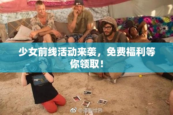 少女前线活动来袭，免费福利等你领取！