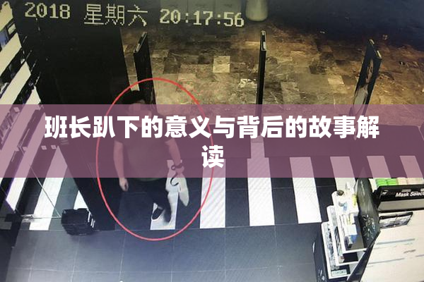 班长趴下的意义与背后的故事解读