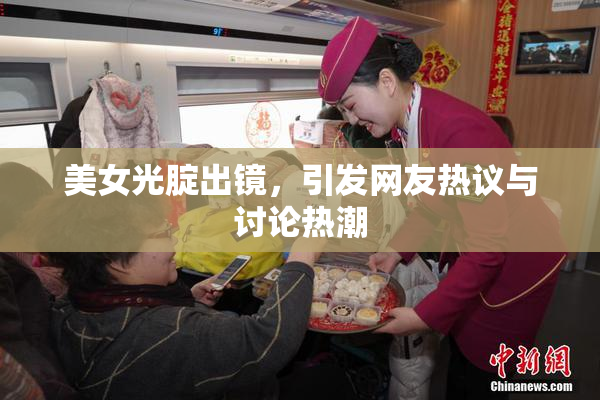 美女光腚出镜，引发网友热议与讨论热潮
