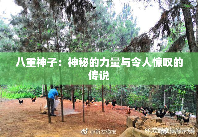 八重神子：神秘的力量与令人惊叹的传说