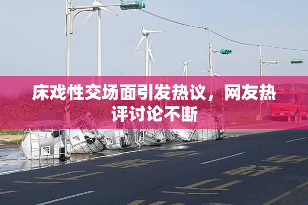 床戏性交场面引发热议，网友热评讨论不断