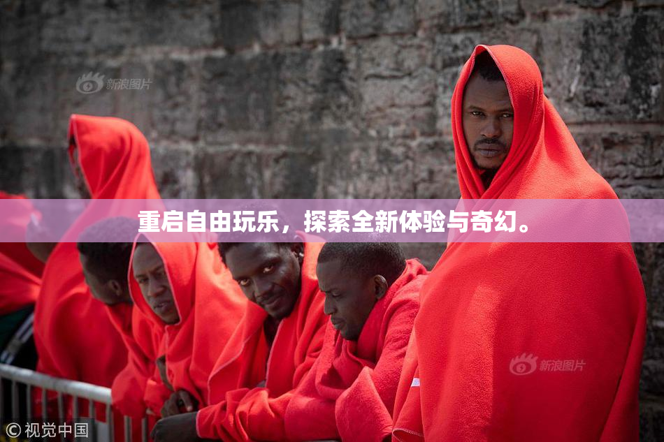 重启自由玩乐，探索全新体验与奇幻。