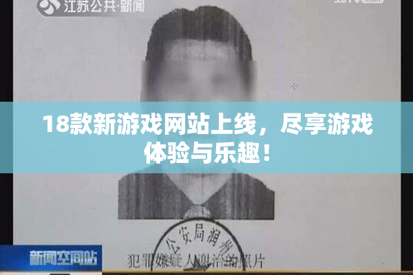 18款新游戏网站上线，尽享游戏体验与乐趣！