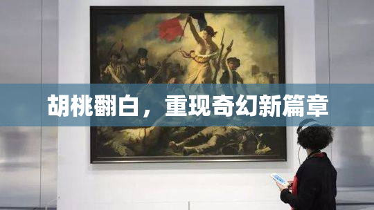 胡桃翻白，重现奇幻新篇章