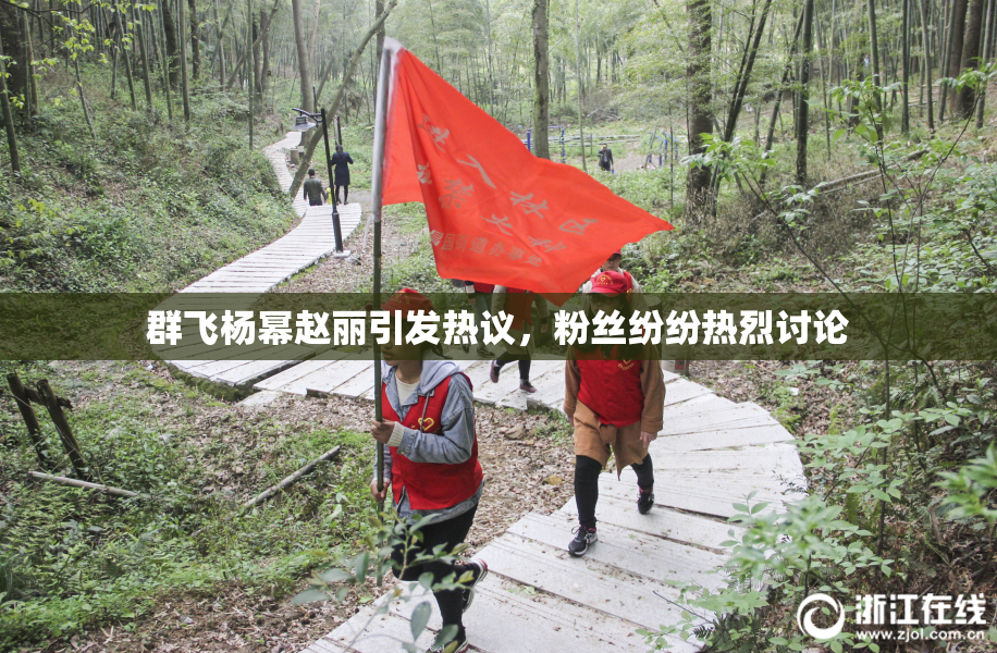 群飞杨幂赵丽引发热议，粉丝纷纷热烈讨论