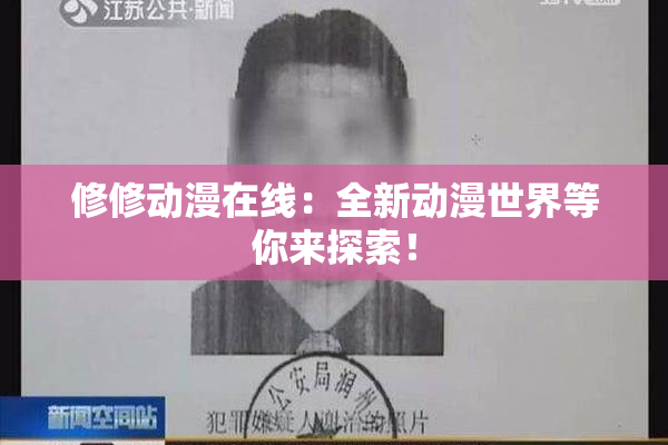 修修动漫在线：全新动漫世界等你来探索！