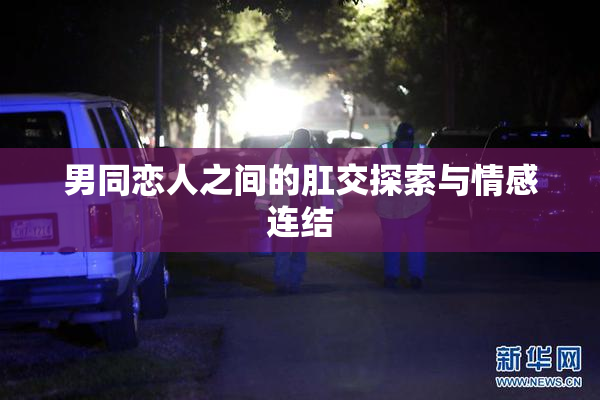 男同恋人之间的肛交探索与情感连结