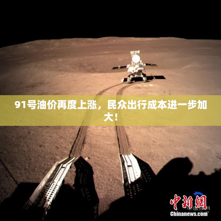 91号油价再度上涨，民众出行成本进一步加大！