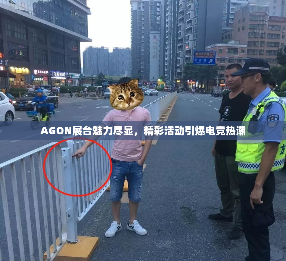 AGON展台魅力尽显，精彩活动引爆电竞热潮