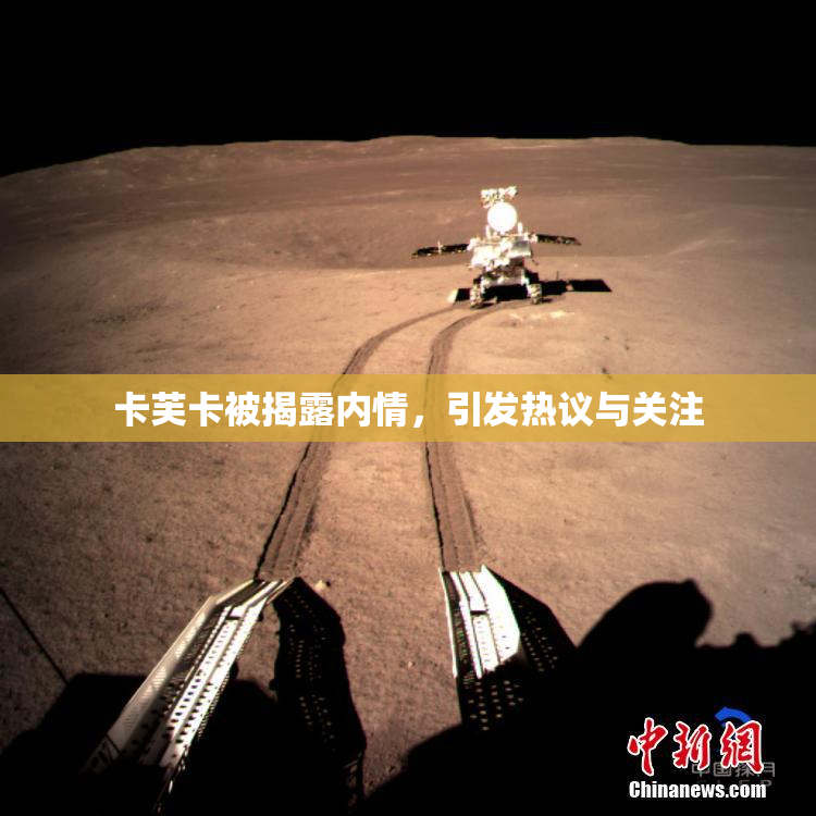 卡芙卡被揭露内情，引发热议与关注