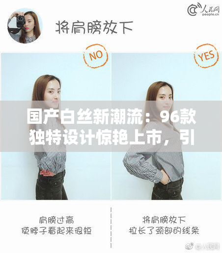 国产白丝新潮流：96款独特设计惊艳上市，引领时尚风潮