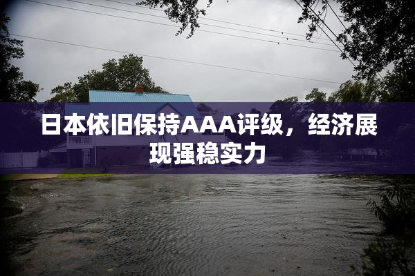 日本依旧保持AAA评级，经济展现强稳实力