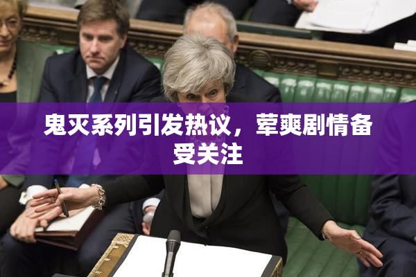 鬼灭系列引发热议，荤爽剧情备受关注