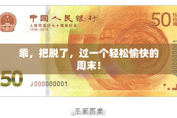 乖，把脱了，过一个轻松愉快的周末！