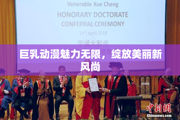巨乳动漫魅力无限，绽放美丽新风尚