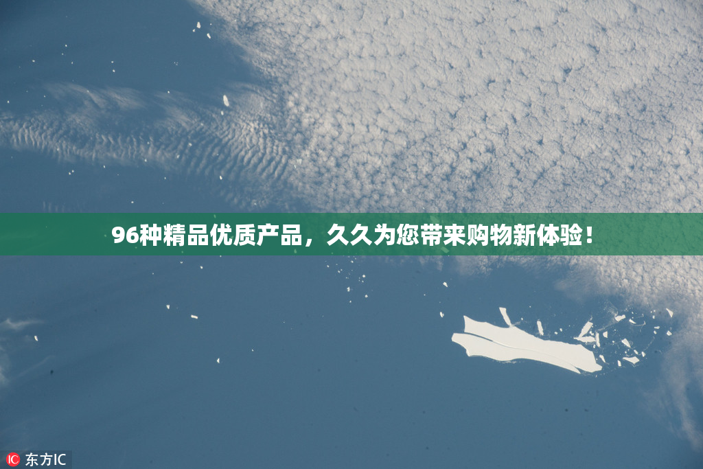 96种精品优质产品，久久为您带来购物新体验！