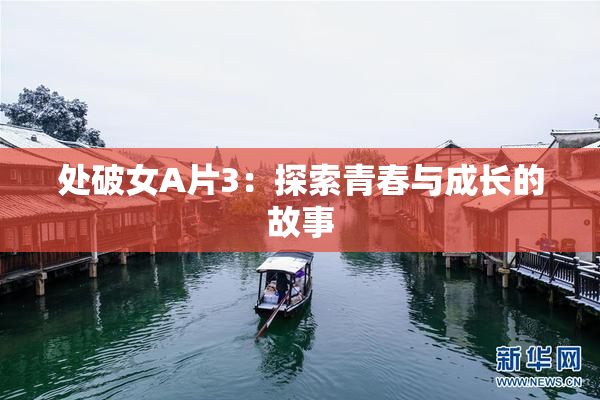 处破女A片3：探索青春与成长的故事