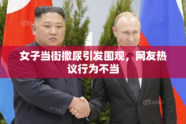 女子当街撒尿引发围观，网友热议行为不当