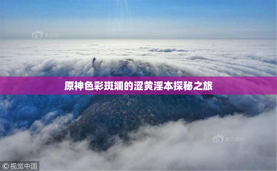 原神色彩斑斓的涩黄淫本探秘之旅