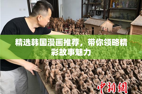 精选韩国漫画推荐，带你领略精彩故事魅力