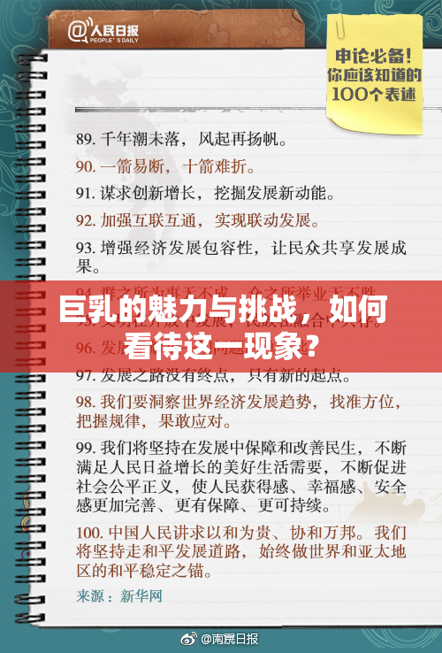 巨乳的魅力与挑战，如何看待这一现象？