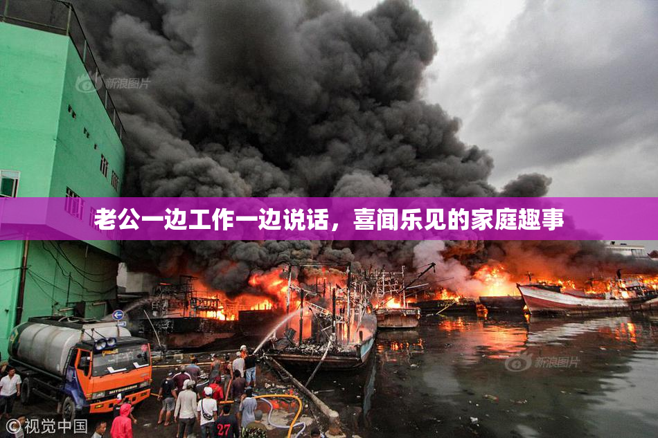 老公一边工作一边说话，喜闻乐见的家庭趣事