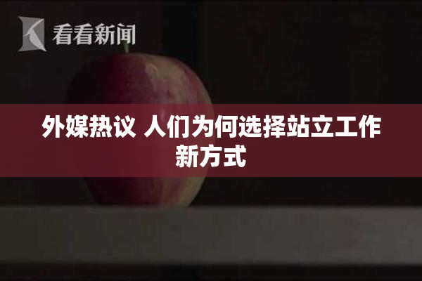 外媒热议 人们为何选择站立工作新方式