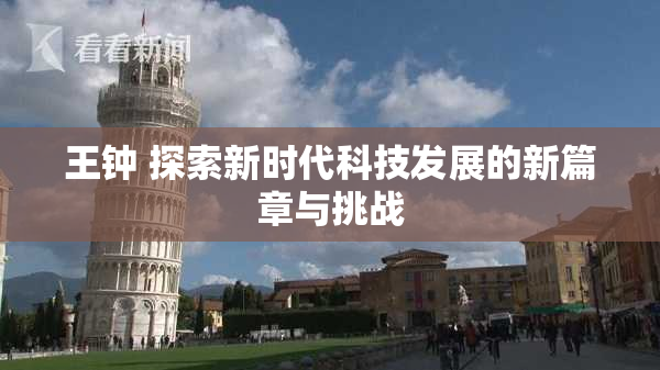 王钟 探索新时代科技发展的新篇章与挑战