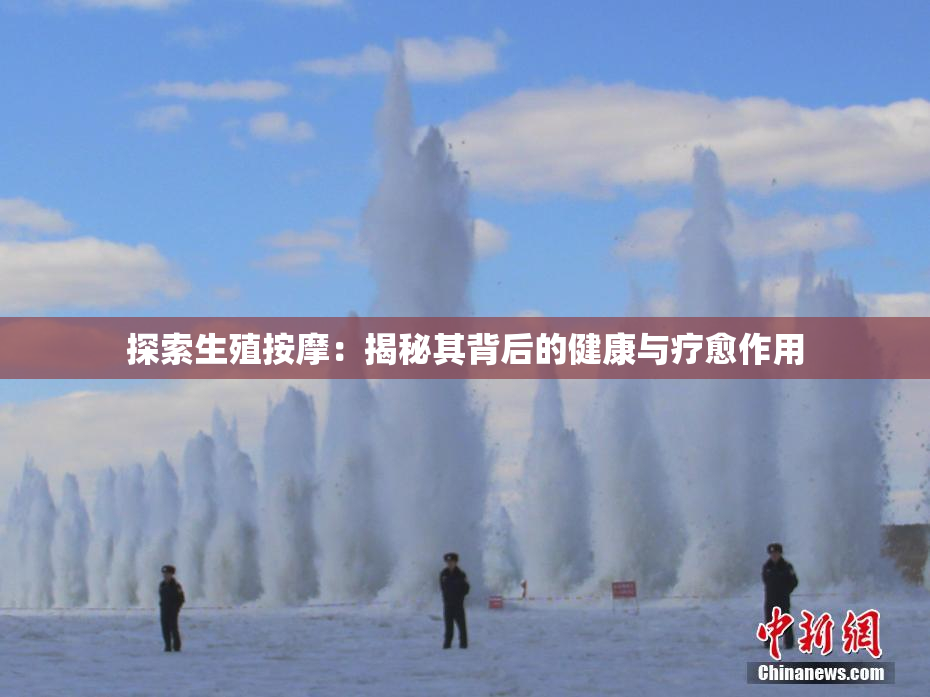 探索生殖按摩：揭秘其背后的健康与疗愈作用