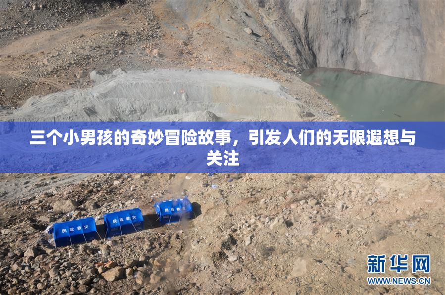 三个小男孩的奇妙冒险故事，引发人们的无限遐想与关注