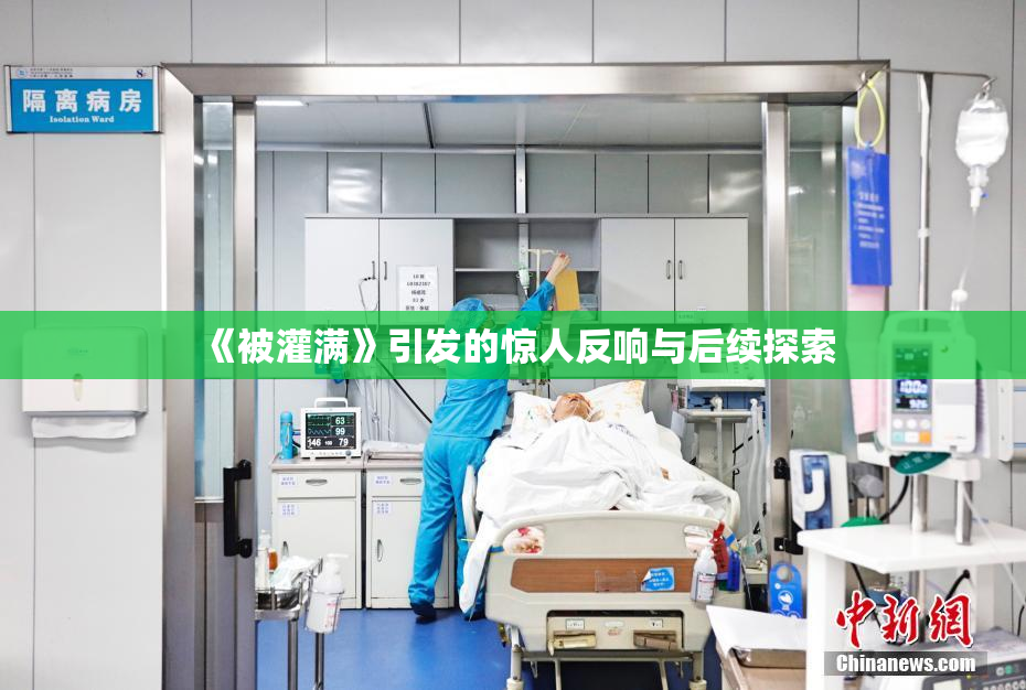 《被灌满》引发的惊人反响与后续探索