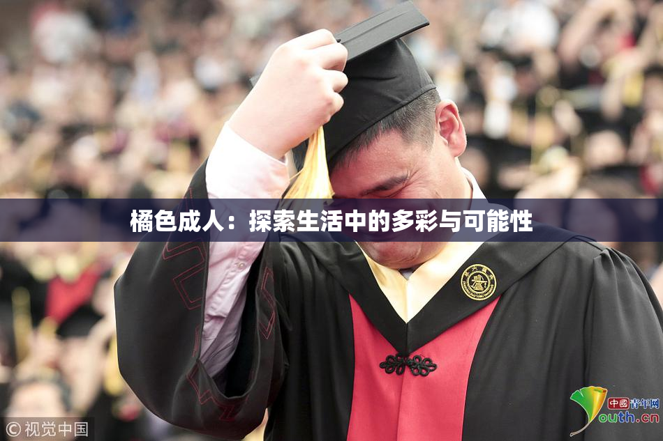 橘色成人：探索生活中的多彩与可能性