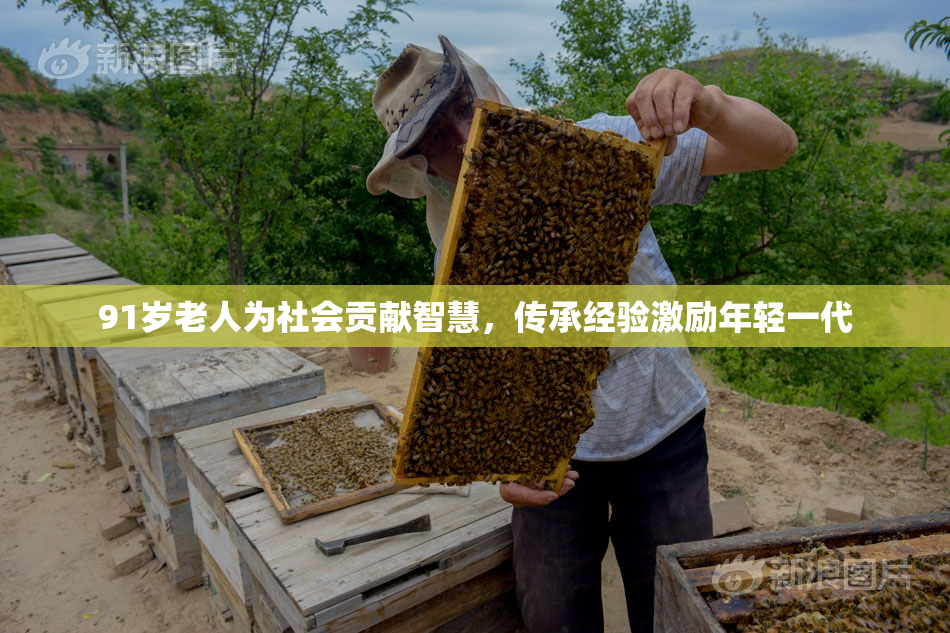 91岁老人为社会贡献智慧，传承经验激励年轻一代