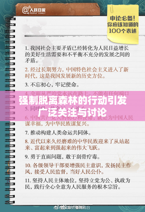 强制脱离森林的行动引发广泛关注与讨论