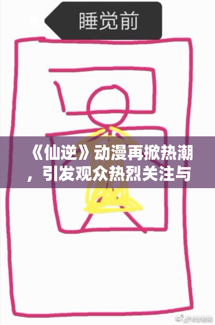 《仙逆》动漫再掀热潮，引发观众热烈关注与讨论！