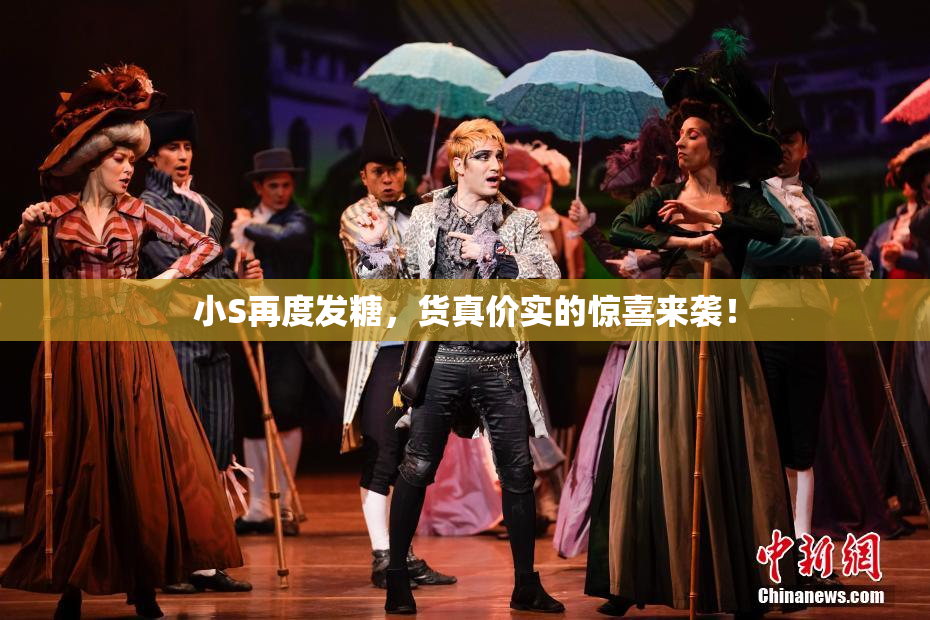 小S再度发糖，货真价实的惊喜来袭！