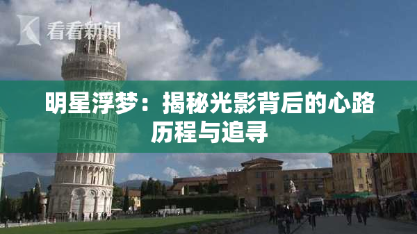 明星浮梦：揭秘光影背后的心路历程与追寻