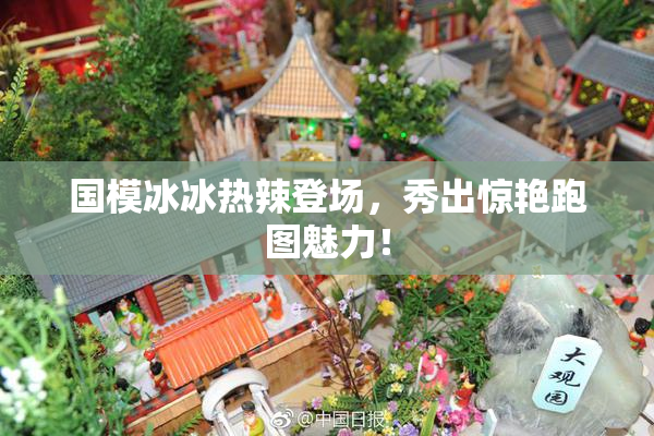 国模冰冰热辣登场，秀出惊艳跑图魅力！