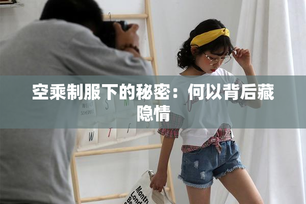 空乘制服下的秘密：何以背后藏隐情