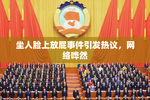 坐人脸上放屁事件引发热议，网络哗然