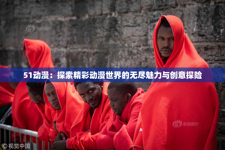 51动漫：探索精彩动漫世界的无尽魅力与创意探险