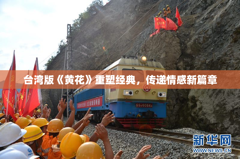 台湾版《黄花》重塑经典，传递情感新篇章